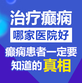 后入丝臀北京治疗癫痫病医院哪家好